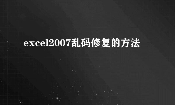 excel2007乱码修复的方法