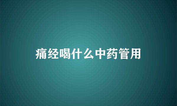痛经喝什么中药管用