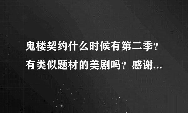 鬼楼契约什么时候有第二季？有类似题材的美剧吗？感谢非常哦。。