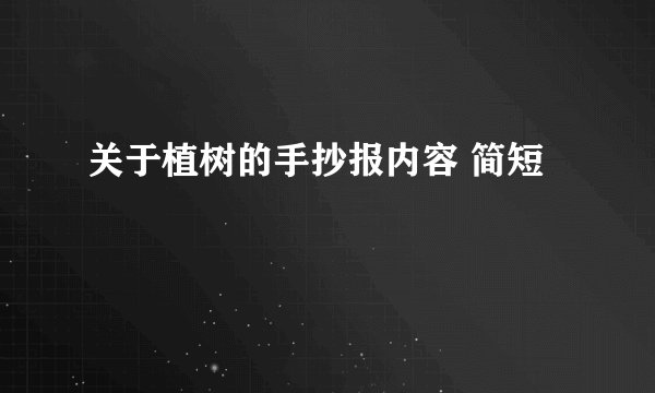关于植树的手抄报内容 简短