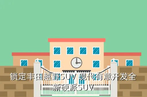 丰田越野suv，丰田有哪几种越野车全部