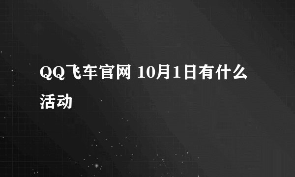 QQ飞车官网 10月1日有什么活动