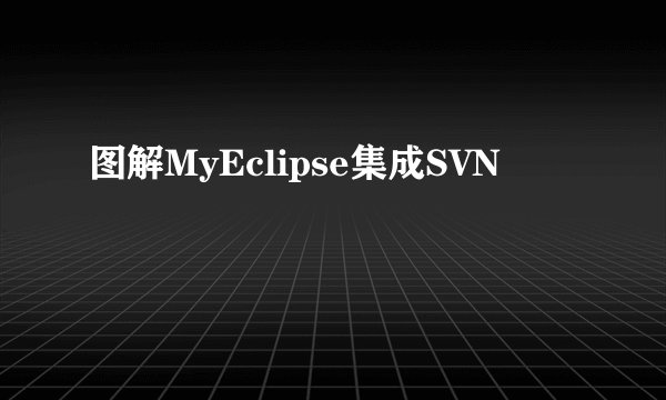 图解MyEclipse集成SVN