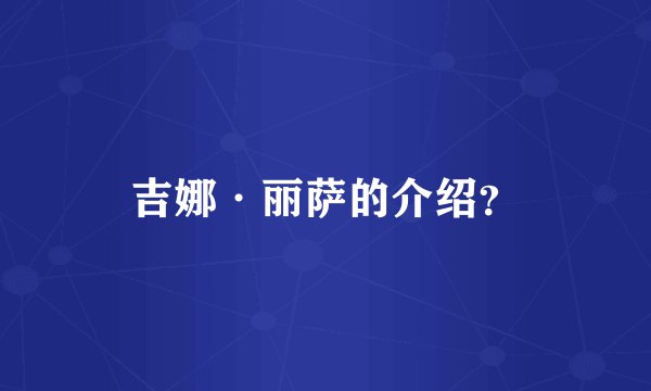 吉娜·丽萨的介绍？