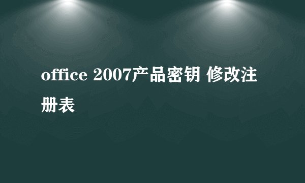 office 2007产品密钥 修改注册表