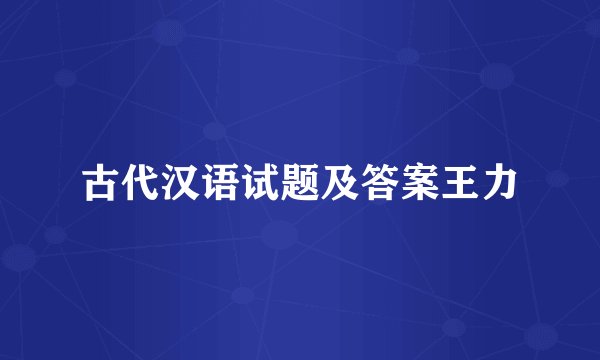 古代汉语试题及答案王力