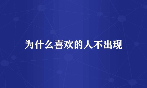 为什么喜欢的人不出现