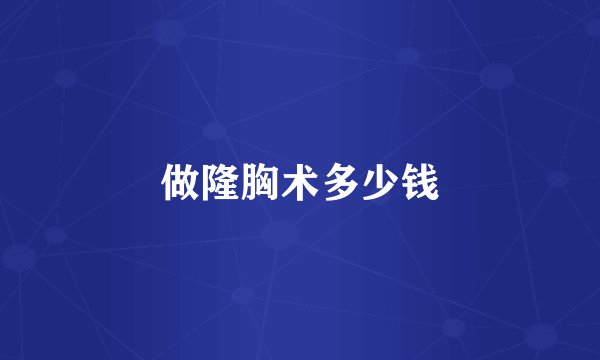 做隆胸术多少钱