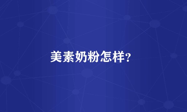 美素奶粉怎样？