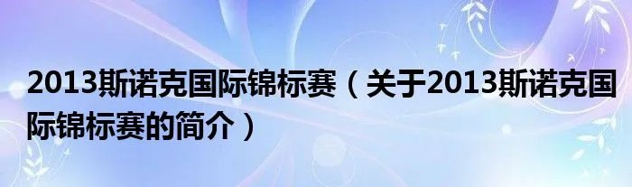 2013斯诺克国际锦标赛（关于2013斯诺克国际锦标赛的简介）