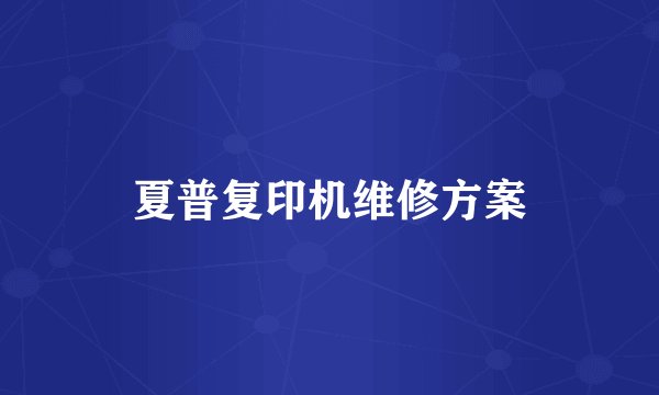 夏普复印机维修方案