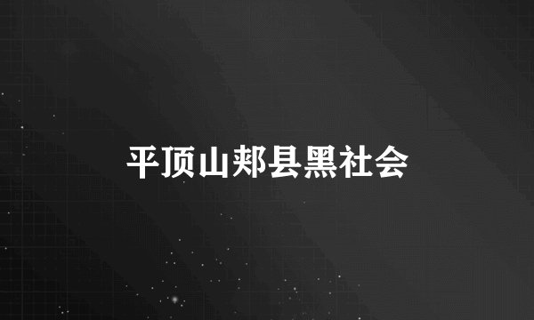 平顶山郏县黑社会