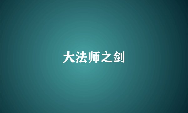 大法师之剑