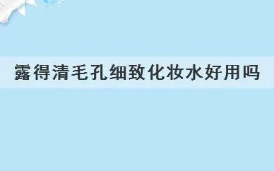 露得清毛孔细致化妆水好用吗