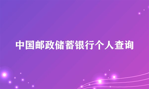 中国邮政储蓄银行个人查询