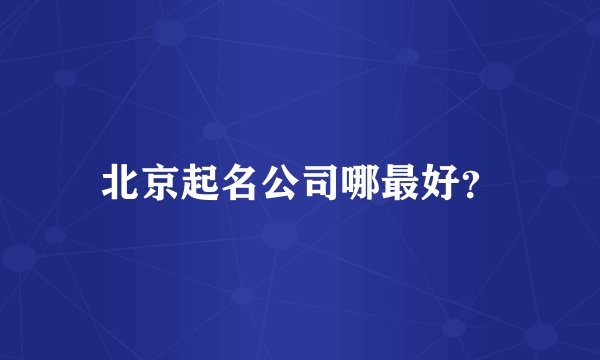 北京起名公司哪最好？