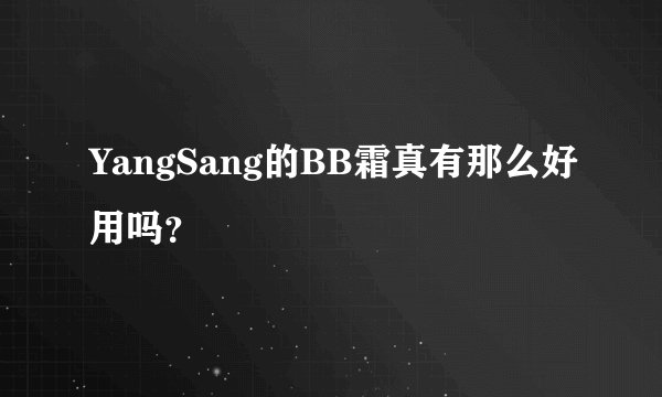 YangSang的BB霜真有那么好用吗？