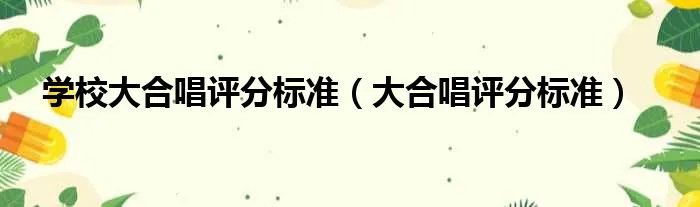 学校大合唱评分标准（大合唱评分标准）