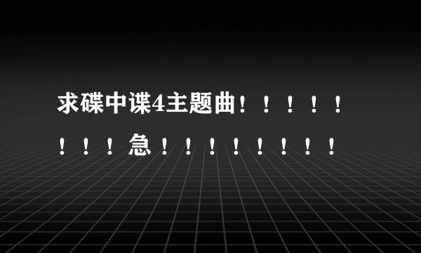 求碟中谍4主题曲！！！！！！！！急 ！！！！！！！！