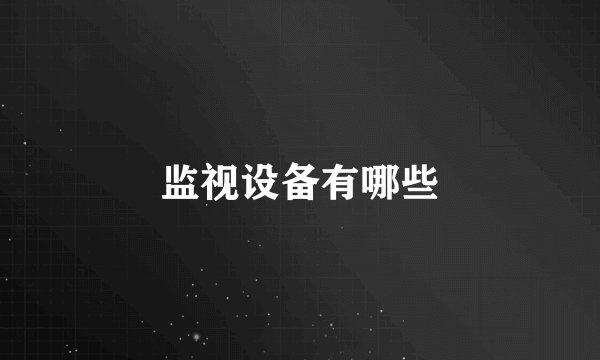 监视设备有哪些