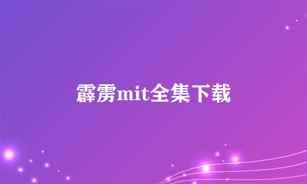 霹雳mit全集下载