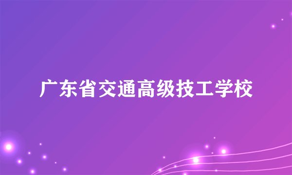广东省交通高级技工学校