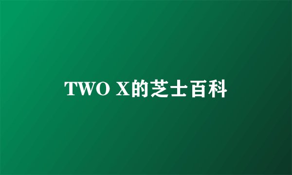 TWO X的芝士百科