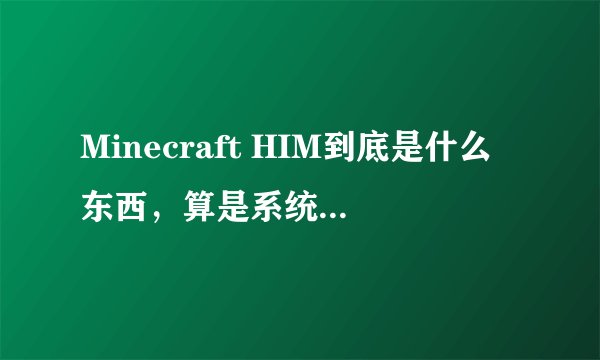 Minecraft HIM到底是什么东西，算是系统？敌对生物？生存者？“玩家”？中立生物？