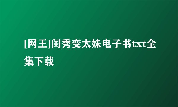 [网王]闺秀变太妹电子书txt全集下载