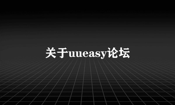关于uueasy论坛