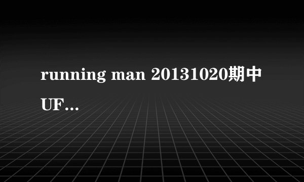 running man 20131020期中 UFC第一回合开始的背景音乐是什么？