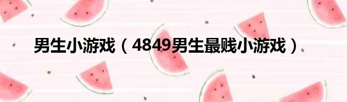 男生小游戏（4849男生最贱小游戏）