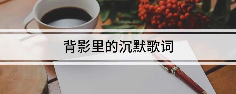 背影里的沉默歌词