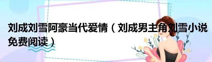 刘成刘雪阿豪当代爱情（刘成男主角刘雪小说免费阅读）