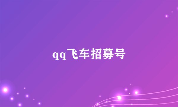 qq飞车招募号