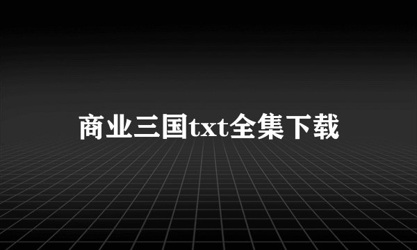 商业三国txt全集下载