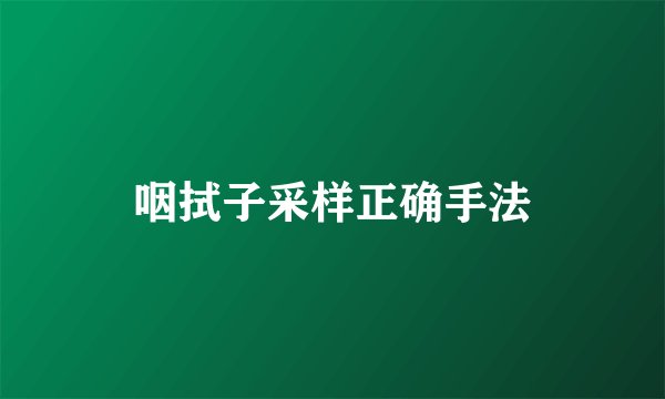 咽拭子采样正确手法