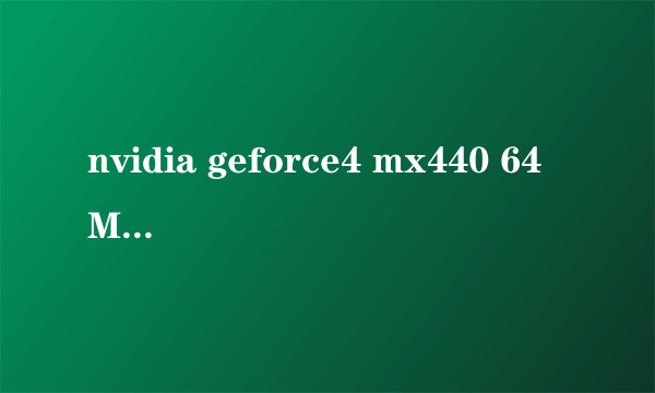 nvidia geforce4 mx440 64M显卡~双敏小妖G 7717~无法安装显卡驱动程序