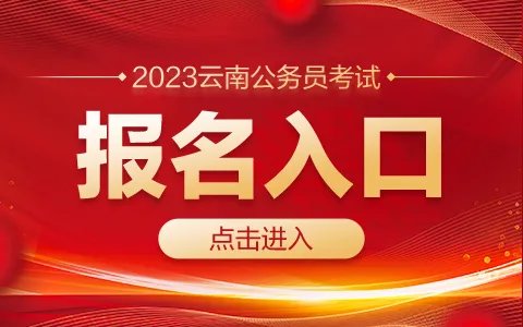 2023云南公务员考试报名入口（已开通）