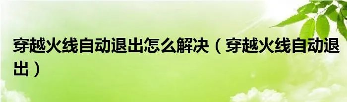穿越火线自动退出怎么解决（穿越火线自动退出）