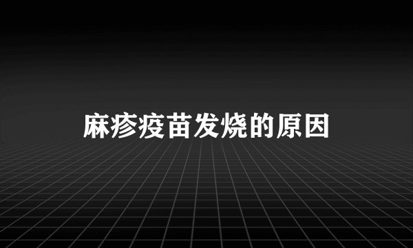 麻疹疫苗发烧的原因