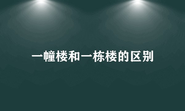 一幢楼和一栋楼的区别