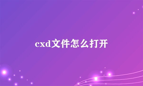 cxd文件怎么打开