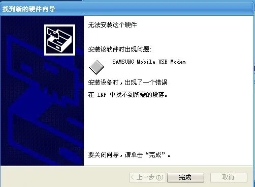 SAMSUNG Mobile USB Modem 安装设备时 出现了一个错误 在INF中找不到所需要的段落 我用的三星手机