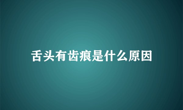 舌头有齿痕是什么原因