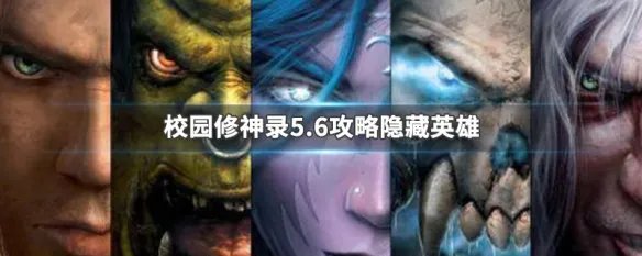 校园修神录5.6攻略隐藏英雄