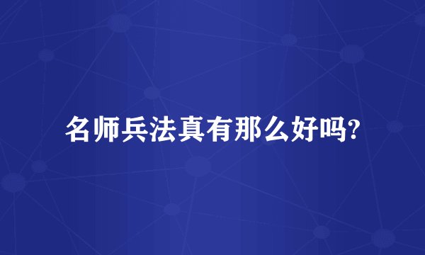 名师兵法真有那么好吗?