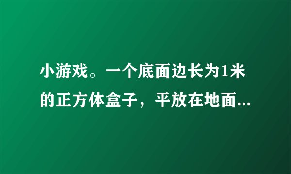 小游戏。一个底面边长为1米的正方体盒子，平放在地面上，在它的底面一个挨着一个摆放10000个直径为1厘米的小圆片后，底面没有被小圆片盖住的面积是多少？