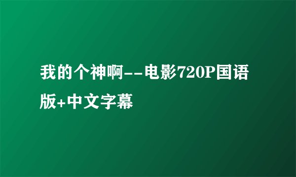 我的个神啊--电影720P国语版+中文字幕