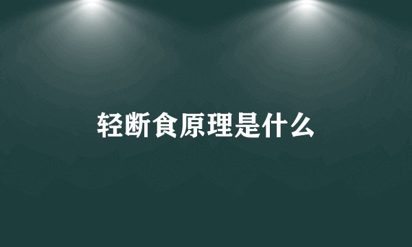 轻断食原理是什么
